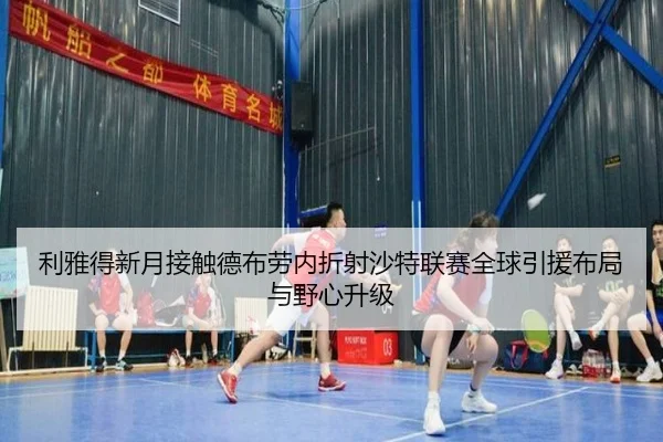 利雅得新月接触德布劳内折射沙特联赛全球引援布局与野心升级