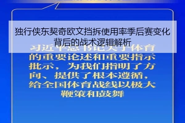 独行侠东契奇欧文挡拆使用率季后赛变化背后的战术逻辑解析