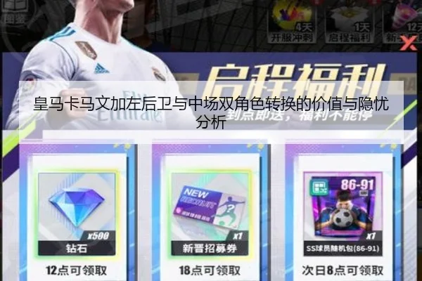 皇马卡马文加左后卫与中场双角色转换的价值与隐忧分析