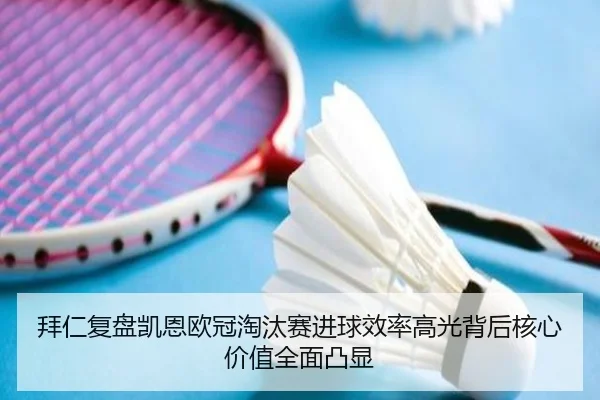 拜仁复盘凯恩欧冠淘汰赛进球效率高光背后核心价值全面凸显